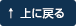 上に戻る