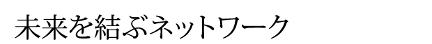 未来を結ぶネットワーク