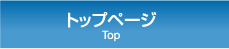 トップページ