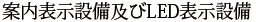 電光表示設備及びLED表示設備