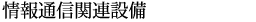 情報通信関連設備