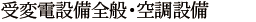 受変電設備全般・照明設備