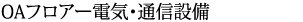 OAフロアー電気・通信設備